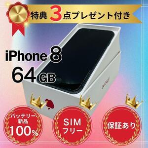 【美品】iPhone8 ブラック 64GB SIMフリー 本体 