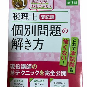 税理士簿記論個別問題の解き方　現役講師のマル秘テクニックを完全公開 （第７版） ＴＡＣ株式会社（税理士講座）／編