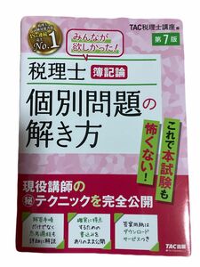 税理士簿記論個別問題の解き方　現役講師のマル秘テクニックを完全公開 （第７版） ＴＡＣ株式会社（税理士講座）／編