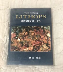 ◆生ける宝石リトープス◆島田保彦著◆同文書院発行◆2001年１１月２８日第１版第１刷◆