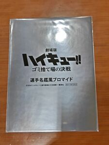 劇場版ハイキュー!! ゴミ捨て場の決戦 第6弾入場者プレゼント 選手名鑑風ブロマイド 未開封