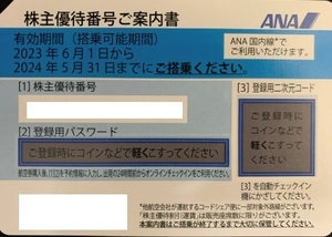 本日12時～17時は迅速対応　☆コード通知のみ☆ 株主優待券 全日空 ANA 1～4枚 有効期限:2024年5月31日 ☆発送なし☆