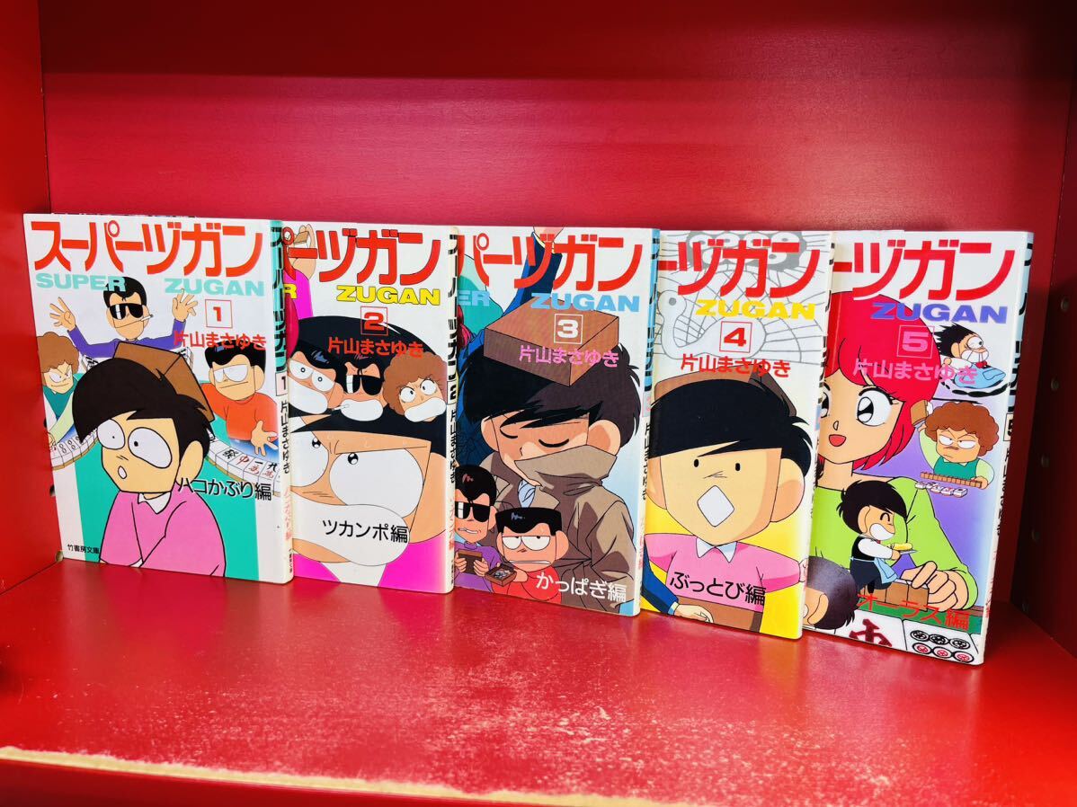 スーパーヅガン 文庫版 全5巻 片山まさゆき 竹書房文庫 全巻セット