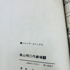 鳥山明○作劇場 VOL.2 鳥山明 初版 集英社 ジャンプコミックス 当時物 コミックスニュース付きの画像6