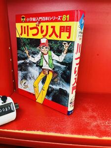 川づり入門 (小学館入門百科シリーズ 81) 小学館 (編集)　表紙・釣りキチ三平の作者 矢口高雄さん 昭和レトロ