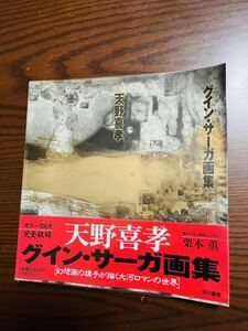 【初版｜帯付き】天野喜孝 グイン・サーガ画集 1996/03/10