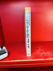 けっこう仮面が顔を隠す理由 永井豪×井上章一 現代マンガにみる美人の研究 / メディアファクトリー