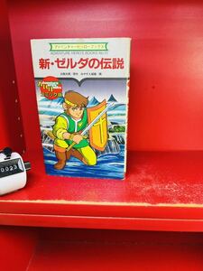 新・ゼルダの伝説―コミック版 (アドベンチャーヒーローブックス 13) 昭和62年　初版