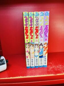 【全初版】「つきあってよ！五月ちゃん　全5巻揃い」林崎文博　集英社・ジャンプコミックス　全巻セット