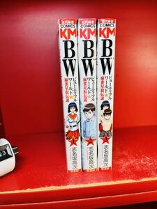 BW ビューティフルワールド 麻雀星取伝説 コミック 1-3巻セット　志名坂高次　漫画　全巻セット