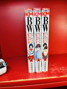 BW ビューティフルワールド 麻雀星取伝説 コミック 1-3巻セット　志名坂高次　漫画　全巻セット 
