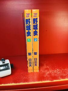 野球虫　全2巻　聖日出夫　タツミコミックス 全巻セット 