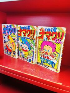 ひまで署 オマワリくん はちのやすひこ 全3巻 全巻セット 全初版　小学館 てんとう虫コミックス