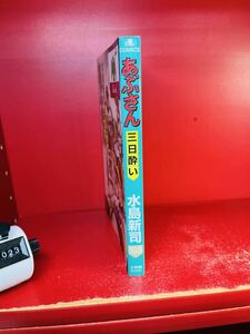 水島 新司 あぶさん (103) (ビッグコミックス)