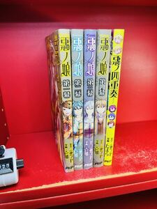 COMIC 悪ノ娘　全4巻 全巻セット/第一幕 第二幕 第三幕 第四幕 ＋悪ノ四重奏/全初版セット