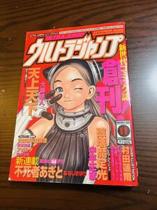 【ウルトラジャンプ】大暮維人/寺田克也 他【創刊号】H11年 1999