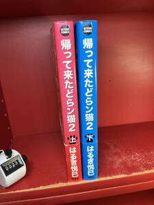 【初版帯付き】「帰って来たどらン猫2」上下巻　/計2冊セット　はるき悦巳著　全巻セット　双葉社　じゃりン子チエ　帰ってきた　どらん猫
