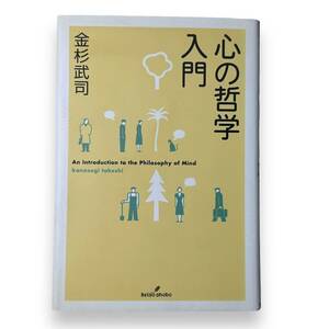 E-003【書籍】「心の哲学入門」金杉 武司 (著)　2007年初版本　