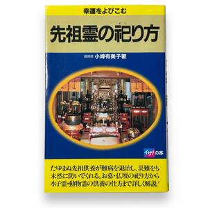 E-011【絶版本】「幸運をよびこむ先祖霊の祀り方」霊感師　小峰有美子（著）　お墓・仏壇の祀り方から霊の供養の仕方