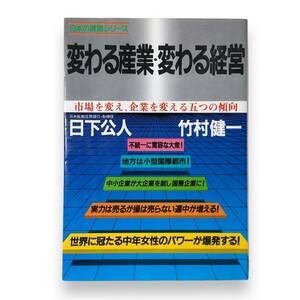 E-016【書籍・初版本】変わる産業・変わる経営　市場を変え、企業を変える五つの傾向　日下 公人 (著) 竹村 健一 (著)　昭和58年発行