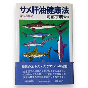 【最終出品】E-023【書籍】「サメ肝油健康法　深海の神秘」阿部宗明（監修）昭和58年第16刷