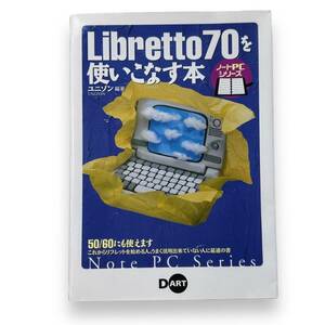 E-024【書籍・初版本】「Libretto70を使いこなす本 (ノートPCシリーズ)」ユニゾン (編集)　1998年初版本