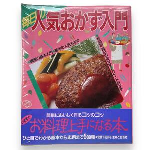 E-030【レシピ本】「毎日の人気のおかず入門」主婦と生活社　簡単においしく作るコツ　いますぐお料理上手になる本