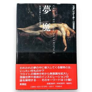 E-052【初版本・帯付き】「夢魔　内部空間からの来訪者」スタン グーチ (著) 川澄 英男 (翻訳)