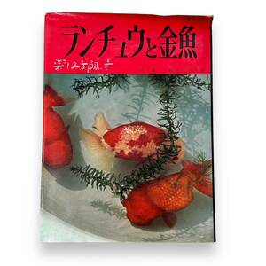 E-055【絶版本・希少本】「新園芸手帖　ランチュウと金魚　楽しみ方飼い方」石川亀吉・新井邦夫共著　誠文堂新光社