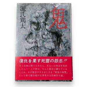 E-059【絶版本・希少本・初版本】「鬼　幽冥小説」源氏 鶏太 (著)　復仇を果す死霊の怨念！