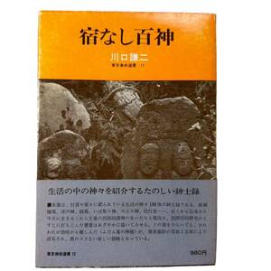 E-069【絶版本・初版本】「宿なし百神」川口譲二（著）　昭和50年発行初版　東京美術選書12