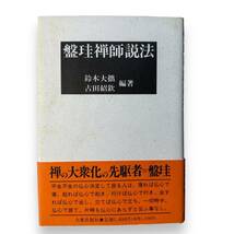 E-070【絶版本】「盤珪禅師説法」鈴木大拙・古田紹欽（編著）1990年新版発行分　_画像1