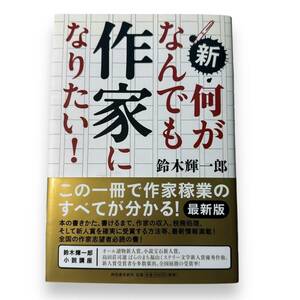 E-093【初版本】「新・何がなんでも作家になりたい!」鈴木 輝一郎 (著)　この一冊で作家稼業のすべてが分かる!