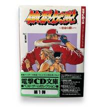 E-097【CDブック】「餓狼伝説 宿命の闘い No.1復讐の狼」電撃CD文庫　草尾毅/堀川亮/八尾一樹/林原めぐみ/他_画像1