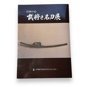 E-102【図録】「日本の心 武将と名刀展」日本刀剣保存会　昭和57年　チラシ付き