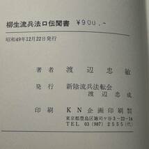 E-107【希少本】「栁生流兵法口伝聞書」渡辺忠敏（著）昭和49年発行_画像8