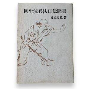 E-107【希少本】「栁生流兵法口伝聞書」渡辺忠敏（著）昭和49年発行