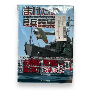 E-125【未読本】「まけた側の良兵器集」こが しゅうと (著)　ミリタリー漫画