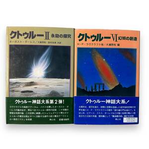 E-210【クトゥルー神話の本２冊セット】クトゥルー〈2〉永劫の探究/クトゥルー〈6〉幻妖の創造/2冊とも初版本