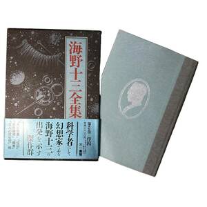 E-231【初版本】「海野十三全集 第2巻 俘囚」海野 十三 (著)　外函入・帯付き