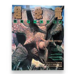 E-242【画集】「超恐竜 恐竜アートの世界」 フリックス特別増刊号 ビクターエンタテイメント 古本　希少本