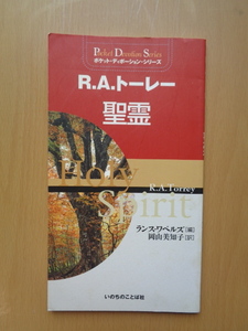 聖霊 （ポケット・ディボーション・シリーズ） Ｒ．Ａ．トーレー／〔著〕　ランス・ワベルズ／編　岡山美知子／訳