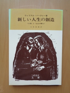 PL5361　新しい人生の創造　十戒と山上の教え　　ウイリアム・バークレー 著　大島良雄 訳　　つのぶえ文庫