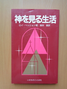 PL5357　神を見る生活　　ロイ・ヘッション著　湖浜馨訳　　いのちのことば社 