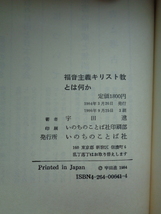 PL5331　福音主義キリスト教とは何か　　宇田 進　　いのちのことば社 _画像7