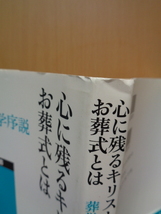 PL5145　心に残るキリスト教のお葬式とは　葬儀の神学序説　NCC宗教研究所双書　　井上彰三　　新教出版社_画像2