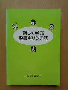 PL5365　楽しく学ぶ聖書ギリシア語　　ピリポ聖書研究会