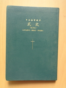 PL5148　日本基督教団　式文 (試用版) 　主日礼拝式・結婚式・葬儀諸式　　日本キリスト教団出版局