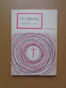 SW5478　キリスト教の中心　信仰良書選23　　羽鳥純二　　いのちのことば社