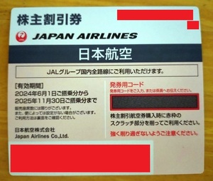 JAL 日本航空 株主優待 株主割引券　1枚　有効期限2025年11月30日まで　クーポン　5月31日まで